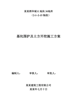 地库基坑围护施工方案.doc