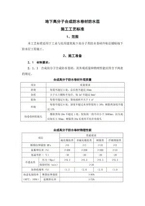 地下高分子合成防水卷材防水层施工工艺标准.doc