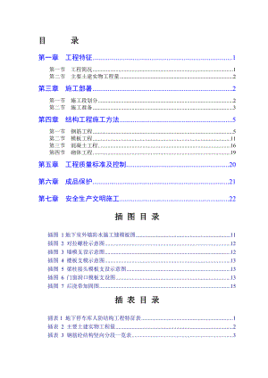 地下车库人防工程施工组织设计(附模板示意图).doc
