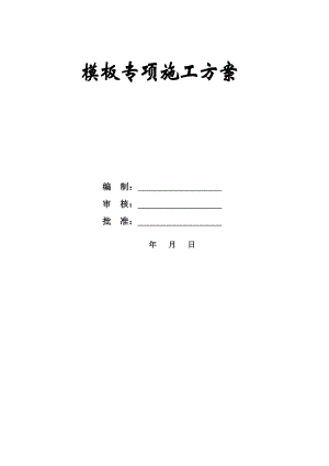 地块及附属项目工程模板专项施工方案.doc