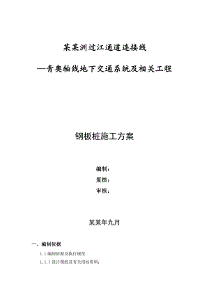 地下交通工程钢板桩施工工法.doc