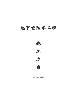 地下室防水工程施工方案1.doc