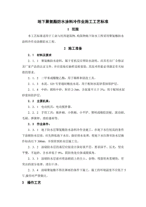 地下聚氨酯防水涂料冷作业施工工艺标准.doc