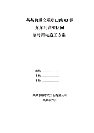 地铁工程施工临时用电专项施工方案#北京#现场用电布置#施工用电量计算.doc