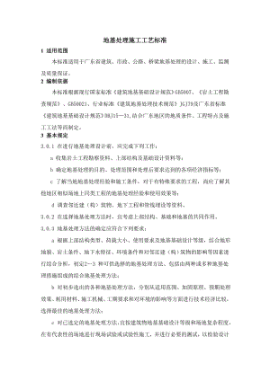 地基处理施工工艺标准.doc