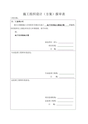 地下车库施工措施方案安居苑地下室专项施工方案.doc