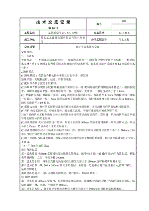地下室丙纶防水卷材施工工艺.doc