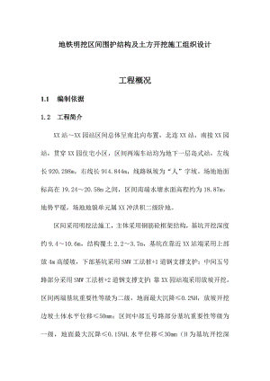 地铁明挖区间围护结构及土方开挖施工组织设计.doc