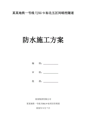 地铁暗挖隧道防水施工方案#陕西.doc