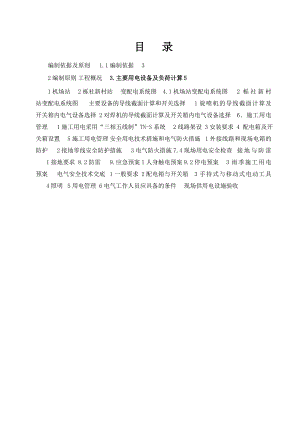 地铁工程临电施工方案#江苏.doc
