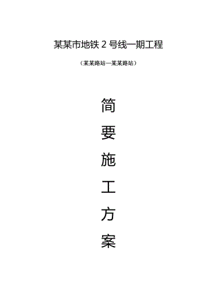 地铁工程区间隧道施工专项方案.doc