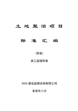 土地整理项目标准汇编(施工监理用表).doc