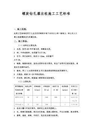地基基础工程螺旋钻孔灌注桩施工工艺标准.doc