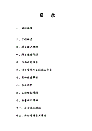 地下室丙纶卷材防水施工方案.doc