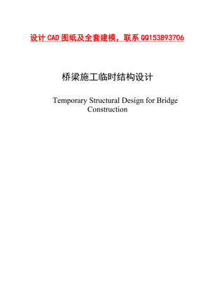 土木工程毕业设计（论文）桥梁施工临时结构设计（含图纸和建模） .doc
