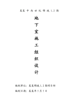地下车库施工组织设计.doc