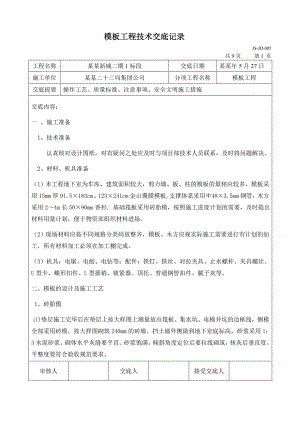地下室模板施工技术交底.doc