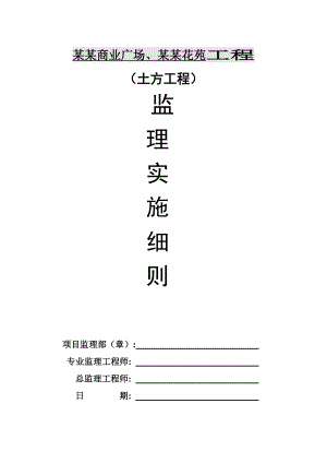 土方工程施工质量监理实施细则.doc