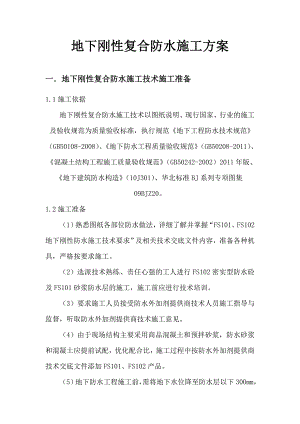 地下刚性复合防水施工方案.doc