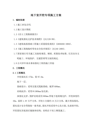 地下室土石方开挖专项施工方案.doc