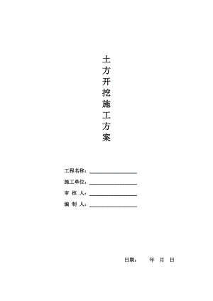 土方开挖施工方案1.doc