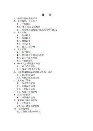 地板采暖——PPR给水(施工组织).doc