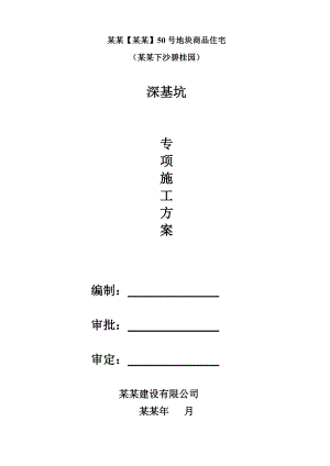 地块商品住宅基坑施工方案.doc