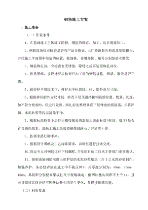地下车库工程钢筋施工方案.doc