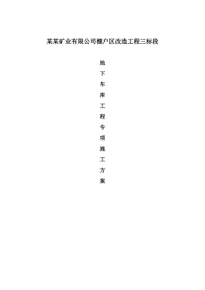 地下车库施工方案.doc