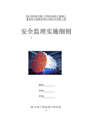 地铁建设安全施工监理实施细则.doc