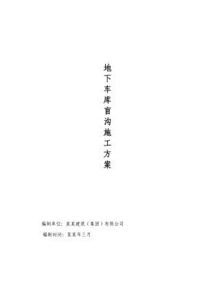 地下车库盲沟施工方案#重庆.doc