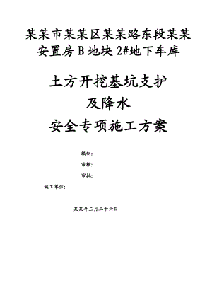 土方开挖基坑支护及降水施工方案.doc