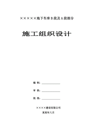地下车库B段工程施工组织设计.doc