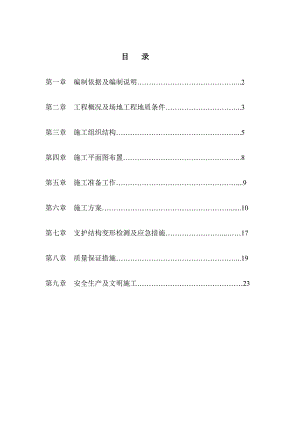 地下室部分基坑支护工程施工组织设计.doc