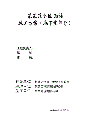地基与基础分部施工方案(建鑫紫金苑#楼).doc