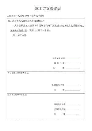 地下车库抗浮锚杆施工方案报审表.doc