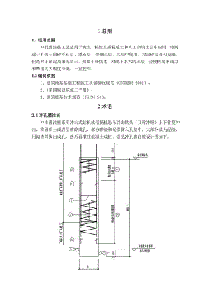 地基基础工程冲孔灌注桩施工工艺标准.doc