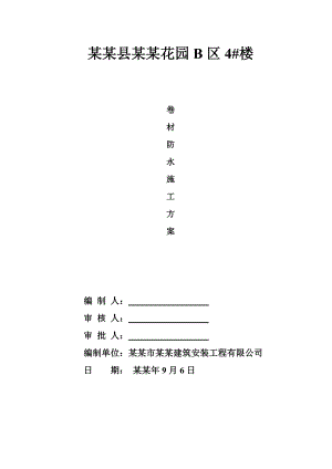 地下室SBS改性沥青防水卷材施工方案.doc
