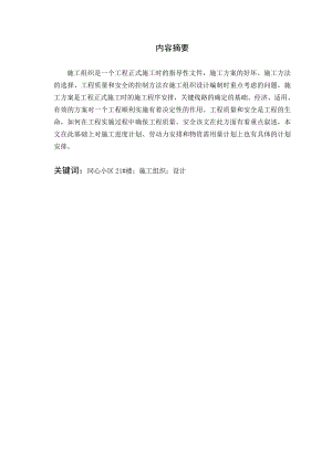 土木工程毕业设计（论文）同心小区21#楼工程施工组织设计.doc