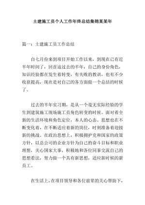 土建施工员个人工作终总结集锦.doc