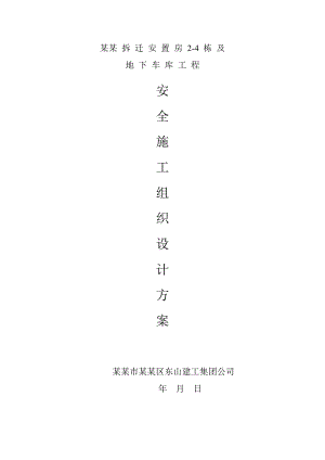 地下车库工程安全施工组织设计.doc
