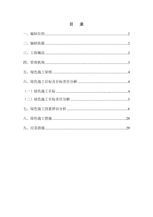 地铁施工绿色施工方案.doc