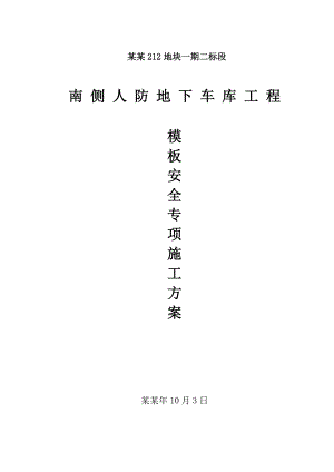地下人防车库模板施工方案.doc