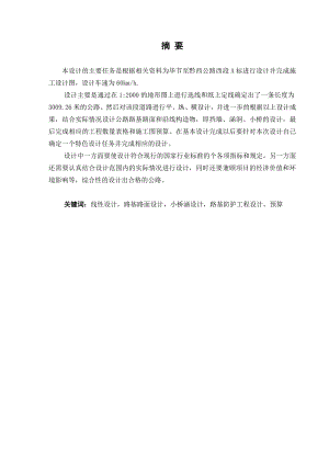 土木工程毕业设计（论文）毕节至黔西公路西段A标施工图设计.doc