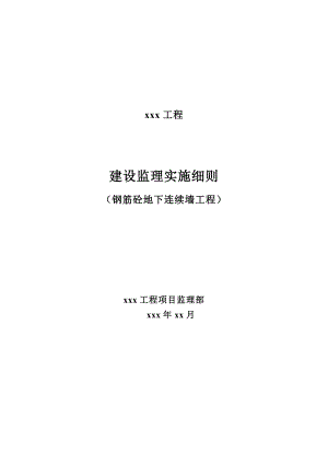 地连墙施工监理实施细则.doc