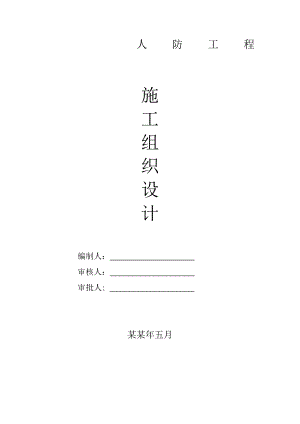 地下室人防工程施工组织设计.doc