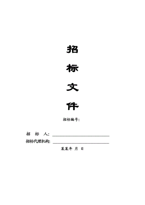 土建施工招标文件范本.doc