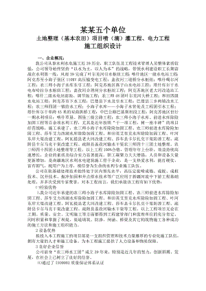 土地整理（基本农田）、电力施工组织设计123.doc