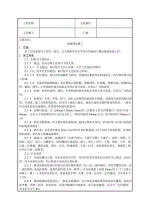 地毯铺设施工技术交底.doc
