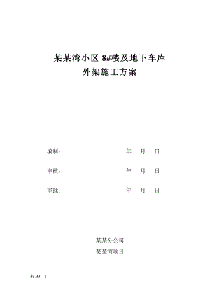 地下车库外架施工方案.doc